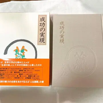 [나카무라 텐푸] 성공의 실현