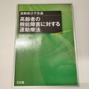 고령자의 기능 장애에 대한 운동 요법 운동 요법 각론