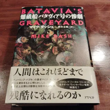 난파선 바타비아호의 참극