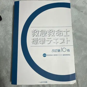구급구명사 표준 텍스트 개정판 제10판
