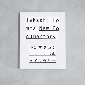 New Documentary 혼마 타카시 뉴 다큐멘터리 전시 도록