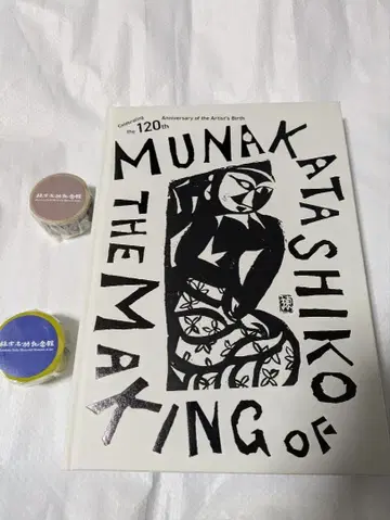 무나카타 시코전 메이킹 오브 무나카타, 마스킹 테이프 2개 세트