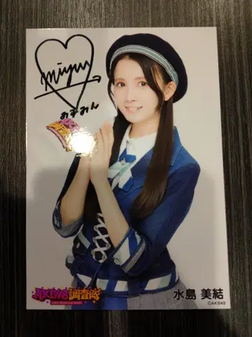 AKB 미즈시마 미유 친필 사인 사진 세트