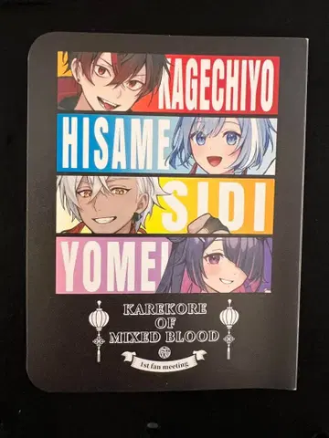 혼혈의 카레콜레 브로마이드 홀더 1st fan meeting 팬미 2