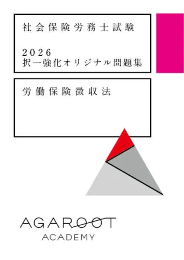 아가루트 사회보험노무사 시험 2026 택일 강화 오리지널 문제집