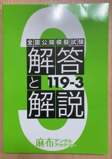 [ 아자부 ] 치과 의사 국가 시험 119-3 모의 시험 설명서