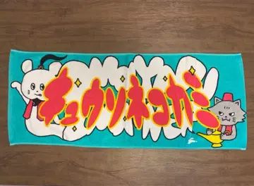 큐소네코가미 타월 밴딩 램프 쥐 군