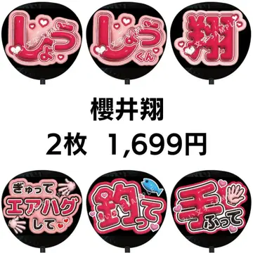[ 익명 배송 ] 사쿠라이 쇼 아라시 팬서비스 부채 글자 2장 세트 44