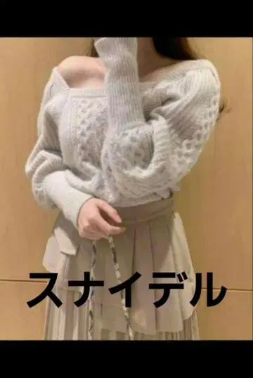 스나이델 라메 케이블 니트