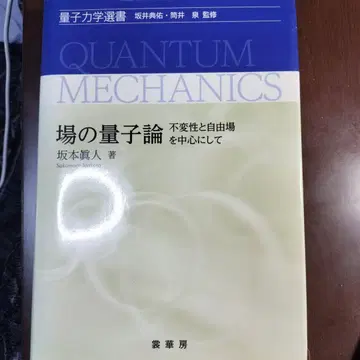 장의 양자론 불변성과 자유장을 중심으로 사카모토 마사토