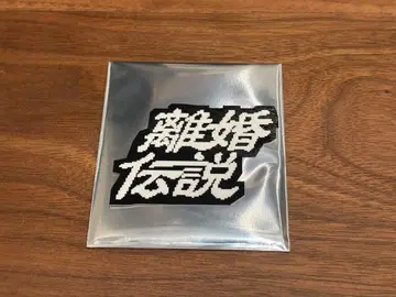 이혼전설 무언가 나오는 랜덤 스티커 이혼전설 로고