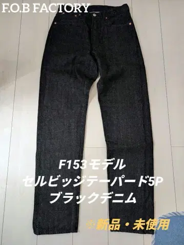 [ 새상품 미사용 ] FOB팩토리 F153 셀비지 블랙 데님