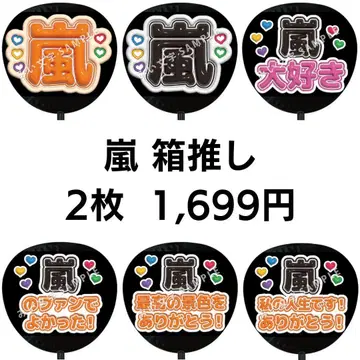 [ 익명 배송 ] 아라시 올팬 최애 팬서비스 부채 글자 2장 세트 52