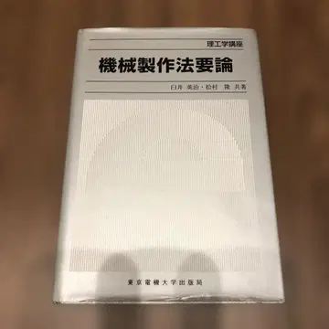 기계 제작법 요론 - 시라이 에이지, 마츠무라 카오루, 후지이 료고