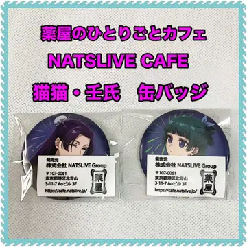 약사의 혼잣말 NATSLAVE CAFE (마오마오 임시) 등신대 캔뱃지