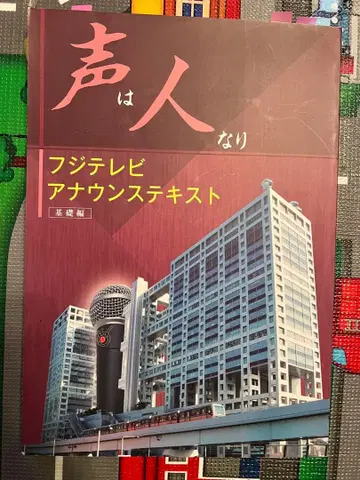 목소리는 사람이다 후지TV 아나운스 텍스트