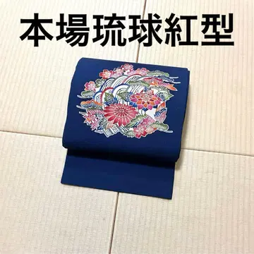 본고장 류큐 홍형 다크 네이비 명주 오비(약 27.3cm) 나고야 오비