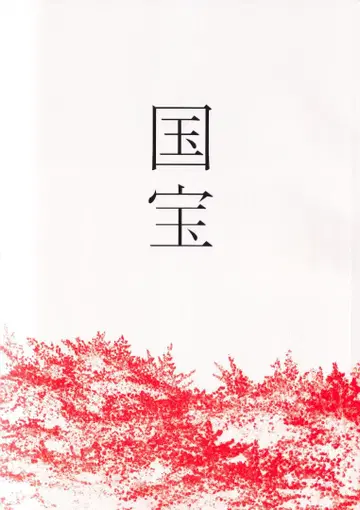 영화 국보 팜플렛 내방객 혜택 있음