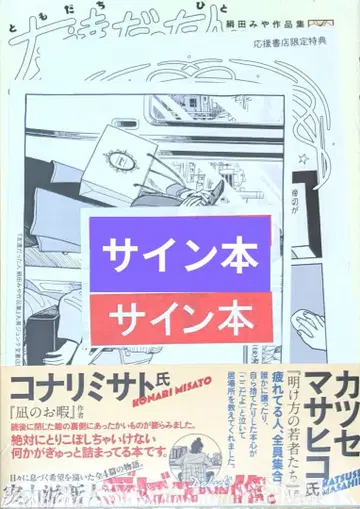 친구였던 사람 : 키누타 미야 작품집 사인 도서