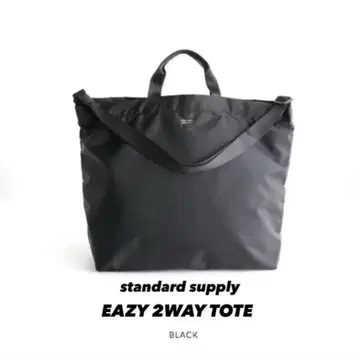 standard supply EAZY 2WAY TOTE 블랙