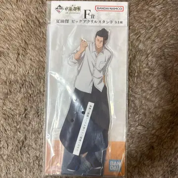 주술회전 제일복권 F상 게토 스구루 빅 아크릴 스탠드