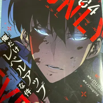 나 혼자만 레벨업 4