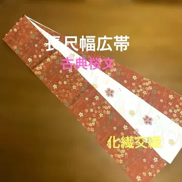 길고 넓은 멋진 반폭 오비 고전 벚꽃 문양 리버서블 화학 섬유 혼방