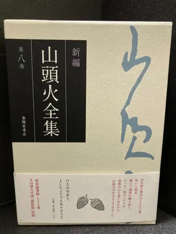 신편 산토카 전집 8권 서간