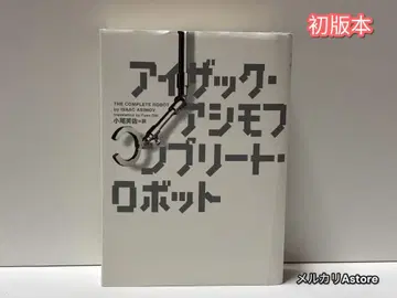 컴플리트 로봇 아이작 아시모프