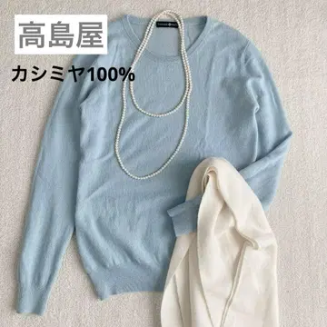 타카시마야 캐시미어 100% 니트 스웨터 L 스카이블루