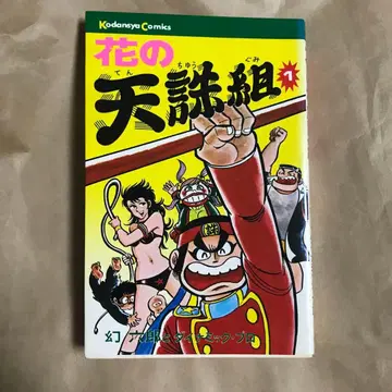 꽃의 천주조 1권 환육랑 코단샤 코믹스 쇼와 51년 제1판 발행