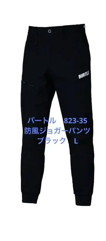 바틀 823-35 방풍 조거 팬츠 블랙 L