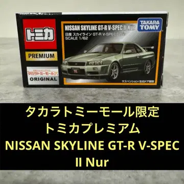 토미카 프리미엄 NISSANSKYLINE V-SPEC Nur