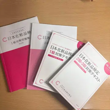 일본 화장품 검정 대책 텍스트 문제집 세트