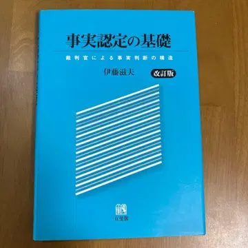 사실 인정의 기초