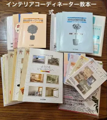 유캔 인테리어 코디네이터 강좌 헤이세이 22년판 풀세트