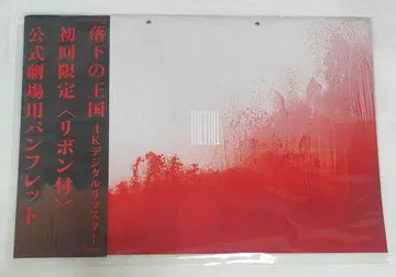 낙하의 왕국 팜플렛 최초 한정판 새상품 미개봉