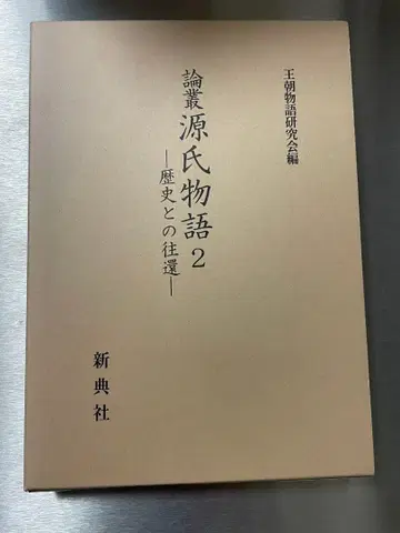 논총 [겐지모노가타리 2 - 역사와의 왕선 - ]