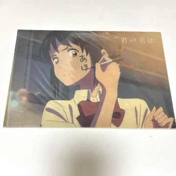 [ 미개봉 새상품 ] [ 너의 이름은. ] 클리어 파일 극장 굿즈