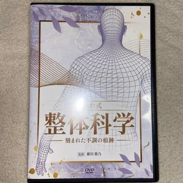 후지타식 전체 요법 dvd