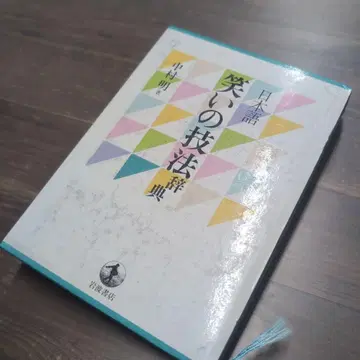 일본어 웃음의 기법 사전