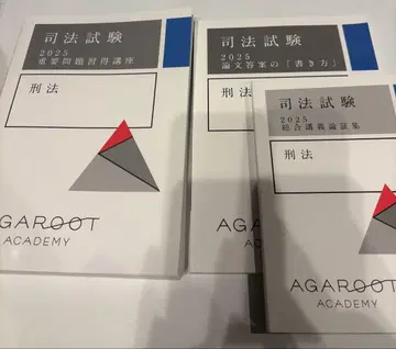 아가루토 사법시험 형법