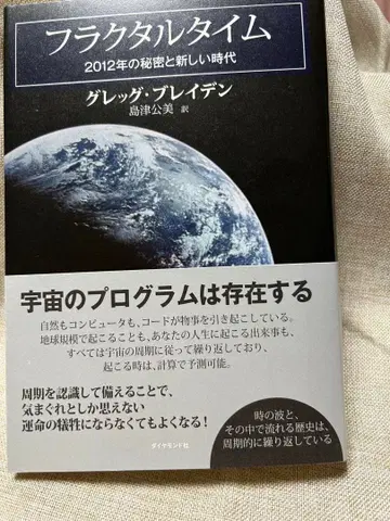 프랙탈 타임 2012년의 비밀과 새로운 시대 새상품 미개봉