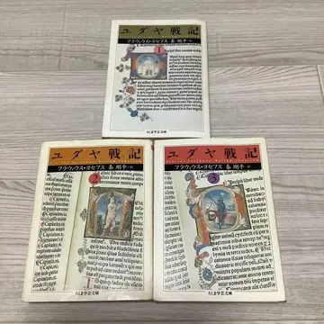 치쿠마 학예문고 유대 전쟁기 1.2.3 요세푸스