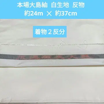 (오키라쿠칸) 순수 실크 본장 오시마 명주 화이트 원단 옷감