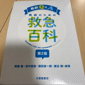 교사를 위한 응급 백과 제2판