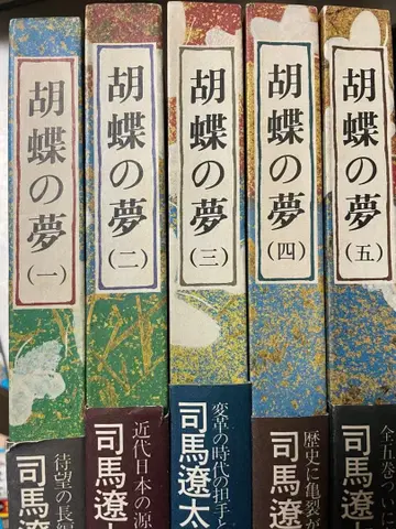 [ 초판 ] 시바 료타로 [ 나비의 꿈 ] 전 5권 세트