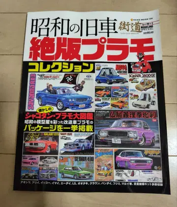 쇼와 시대의 구형 자동차 절판 프라모델 컬렉션