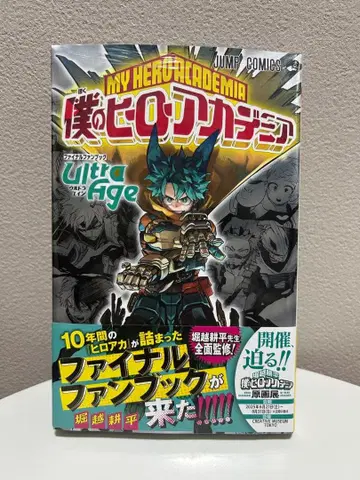 나의 히어로 아카데미아 ULTRA AGE 파이널 팬북