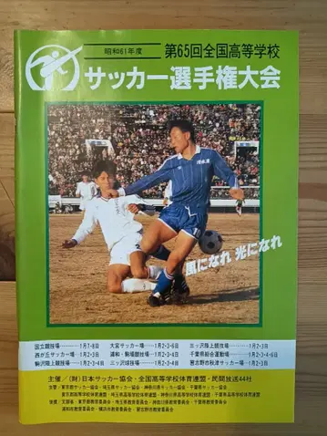 제65회 전국 고등학교 축구 선수권 대회 프로그램